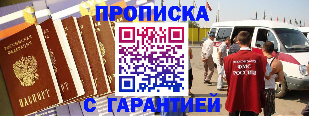 купить прописку в Донецке